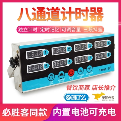 充电式八通道定时器电子计时器多位独立记时提醒器厨房汉堡披萨店