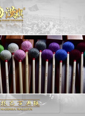 漢旗马林巴琴槌 枫木杆WA1/2/3/4/5/6/7/8/9  汉牌乐器店