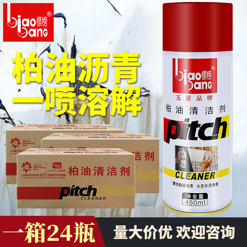 整箱24瓶标榜柏油清洁剂汽车用车漆面虫胶去除沥青油污强力清洗剂