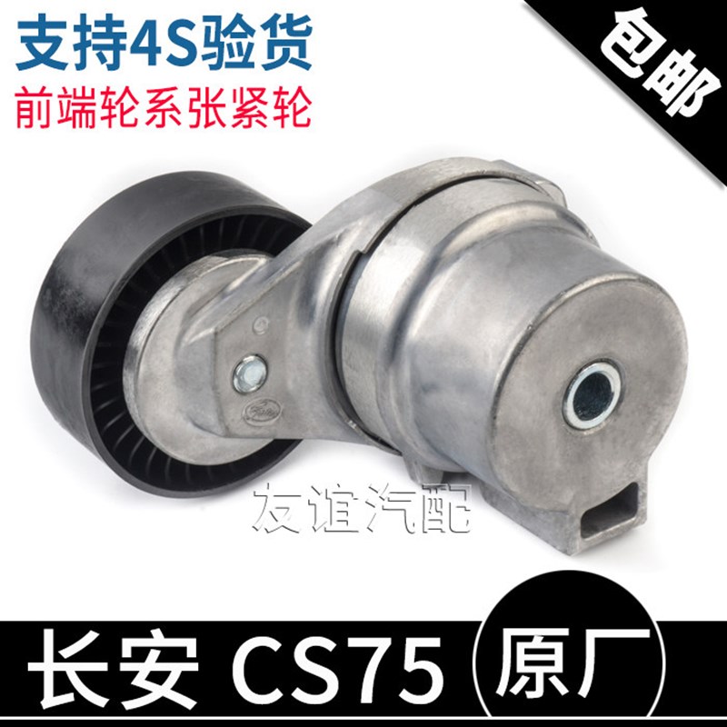 适配长安CS75睿骋前端轮系张紧轮发电机涨紧器原厂1.8T/2.0L