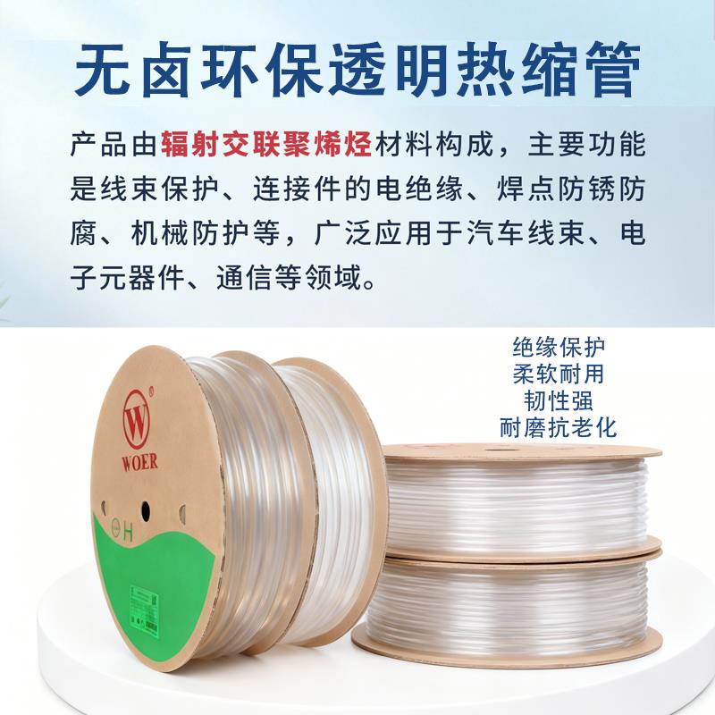 沃尔热缩管透明非阻燃电线修复热收缩管绝缘环保认证线材防护套管