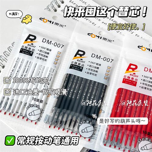 阿花杂货X东米 按动笔替芯st葫芦头顺滑中性笔替芯红蓝黑0.5笔芯
