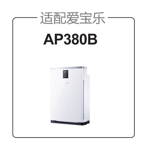 适配爱宝乐空气净化器滤网AP380B除醛/雾霾过滤芯套装CS-F380S