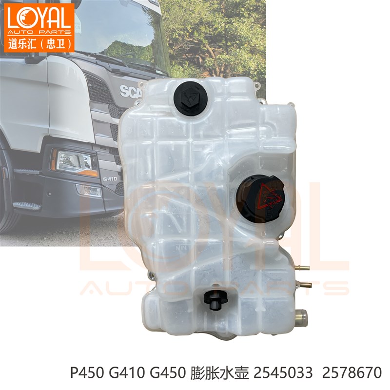 2545033 2578670 膨胀水壶 适用于斯堪尼亚P450 G410 G450