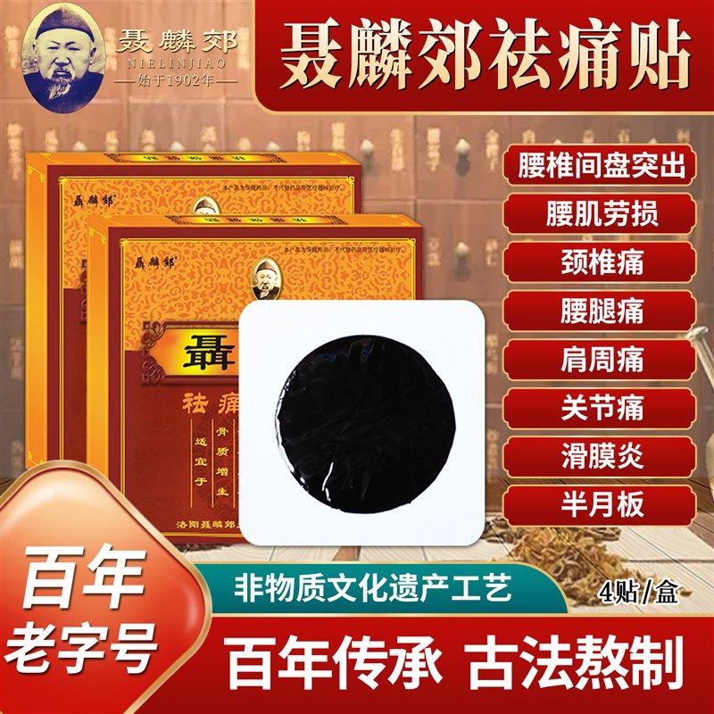 聂麟郊祛痛贴颈椎贴腰椎贴肩周膝关节贴滑膜足跟痛腱鞘贴腰疼腿痛,居家日用,保暖贴/热敷贴,淘宝优惠券,粉丝福利购,淘宝优惠卷