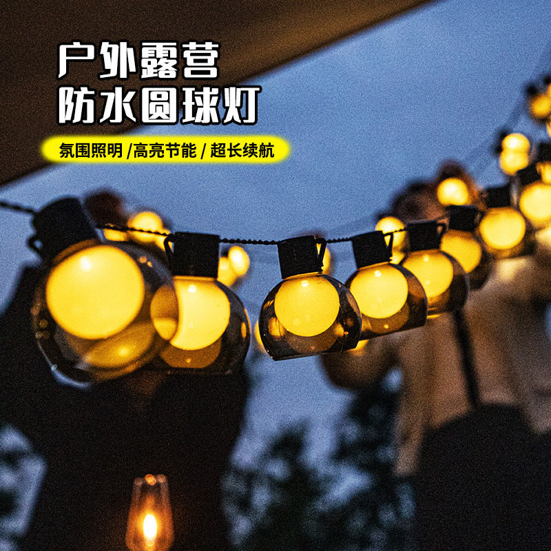 户外露营氛围灯大灯泡圆球灯串LED防水野营灯带帐篷装饰灯天幕USB