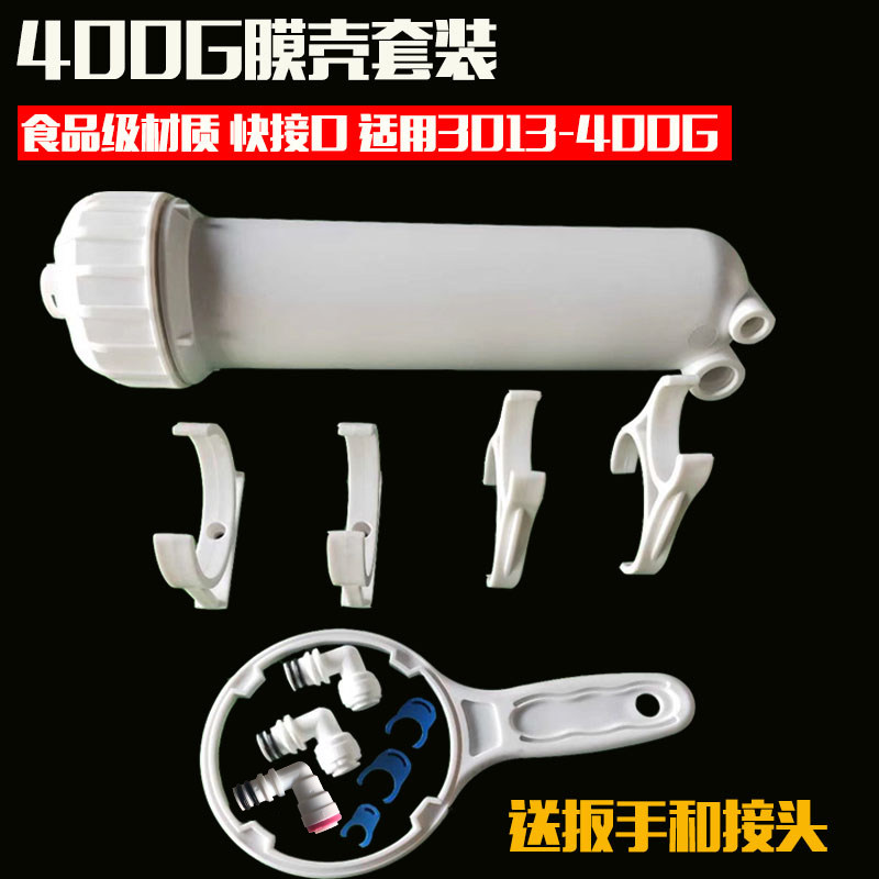 3013-400G膜壳RO净水器纯水机商用机RO400加仑净水机600G通用配件