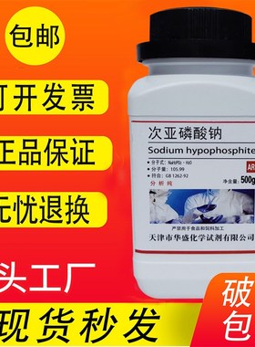 次亚磷酸钠 R0g 次磷酸二氢钠分析纯次磷酸钠化学试剂电镀原料