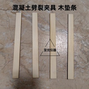 混凝土劈裂夹具垫条胶合板抗拉试验立方体圆柱体三合板垫条