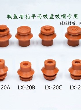 机械手配件真空吸嘴耐高温硅胶堵孔吸盘红色超强吸力LX-/20/30