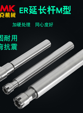 ER延长杆M型螺母直柄加长杆数控雕刻机夹具ER1 11 20 8  32
