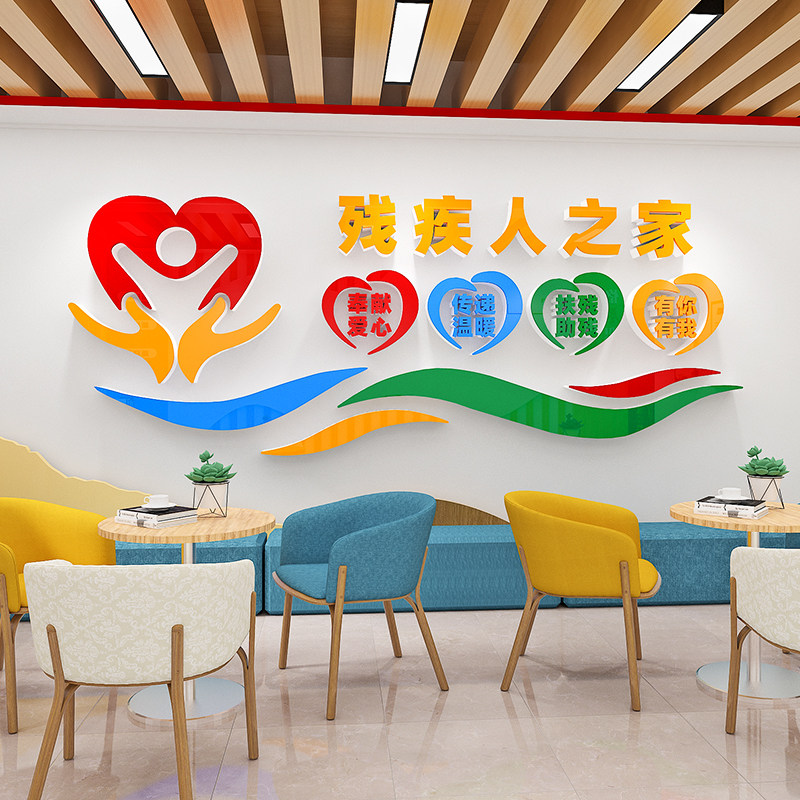 残疾人之家文化墙贴纸关爱帮助残疾人宣传标语公益扶残联就业中心,家居饰品,文化墙贴,淘宝优惠券,粉丝福利购,淘宝优惠卷