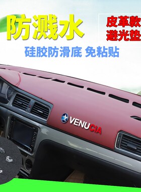 专用于启辰D0/D/RX/R30汽车中控台仪表盘遮阳隔热防尘避光垫