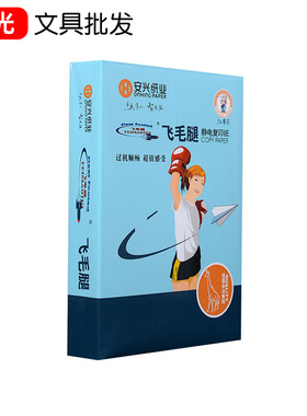 安兴飞毛腿面打印复印纸加厚g办公纸张打印白色草稿纸白纸70g整箱