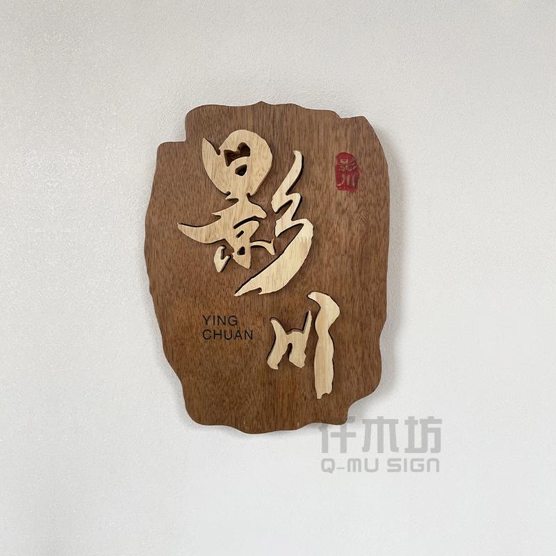 个性实木门牌民宿客栈茶舍木质包厢提示牌logo木招牌字木挂牌定制