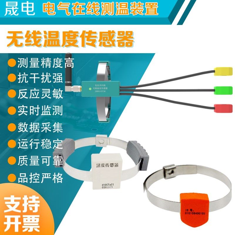 无线测温传感器表带型温度采集器有源无源在线测温装置开关柜母线