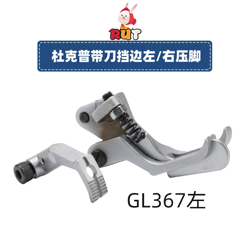 杜克普GR367右带刀挡边缝纫机GL左零件 867止口压脚767压线压脚,居家布艺,其他/配件/DIY/缝纫,淘宝优惠券,粉丝福利购,淘宝优惠卷