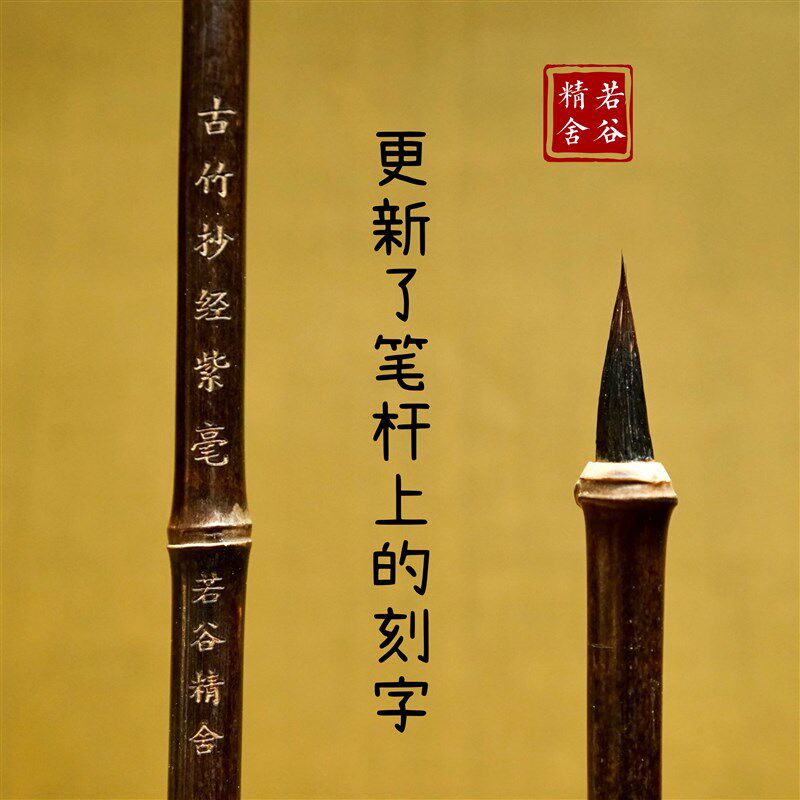 若谷精舍 苦禅 古竹紫毫小楷毛笔 抄经文征明瘦金体二王