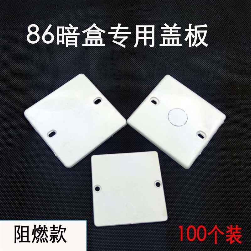 86型暗盒盖板内盖板施工保护盖PVC阻燃加厚面板加长螺丝,电子/电工,开关/插座底盒,淘宝优惠券,粉丝福利购,淘宝优惠卷