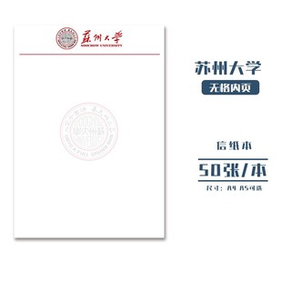 【优质新品】苏州大学稿纸 抬头信纸信笺草稿纸作业