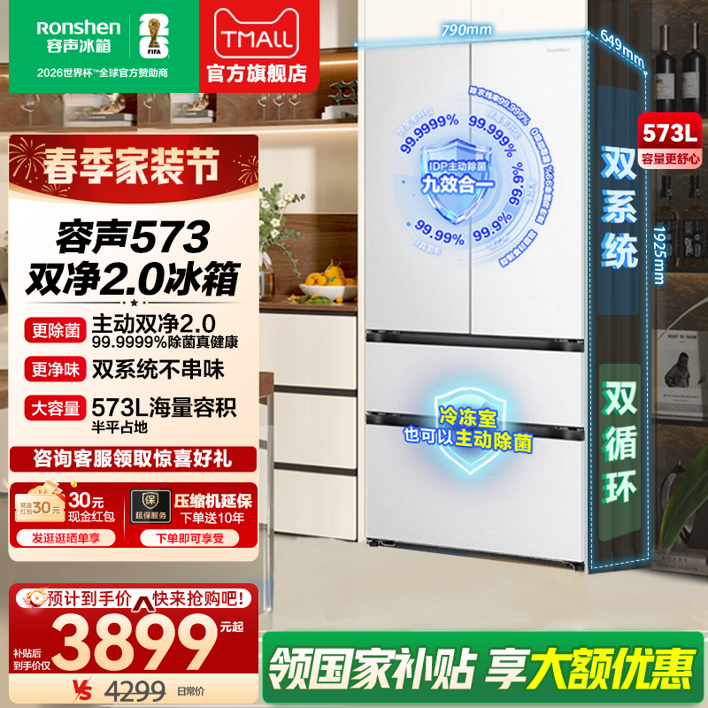 【容声526升级款】战神573L双系统法式多门超薄冰箱换新补贴白色