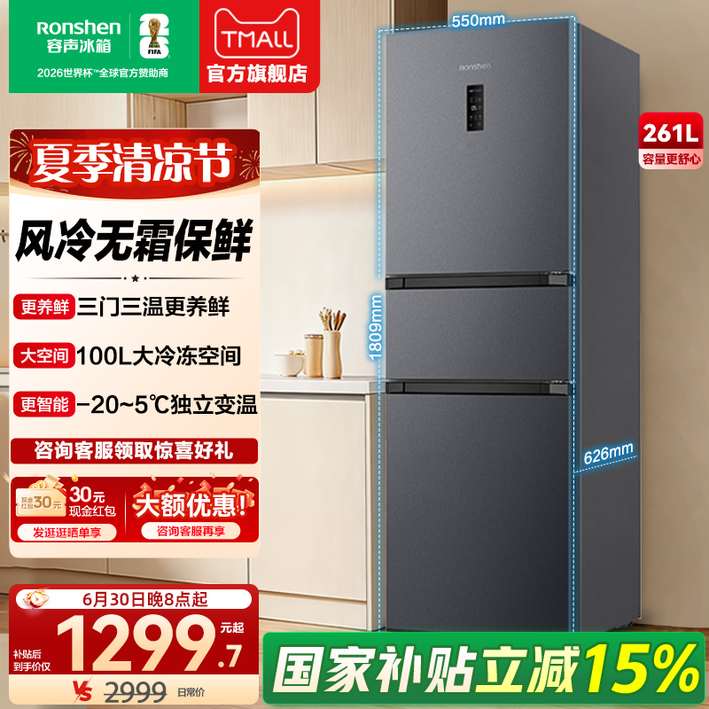 容声261L三门冰箱风冷无霜变频一级能效家用小型租房官方旗舰正品