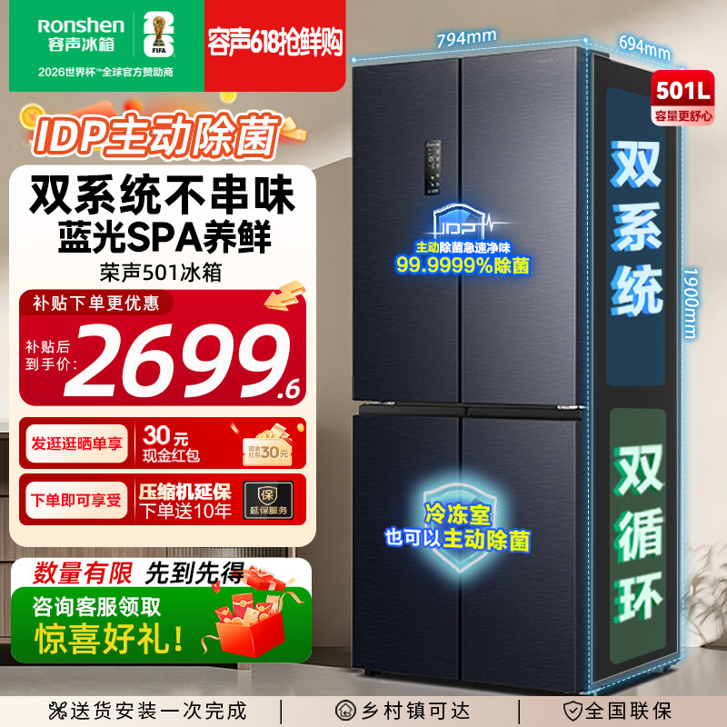 容声501Pro双开门十字四门双系统双循环净味IDP除菌大容量电冰箱