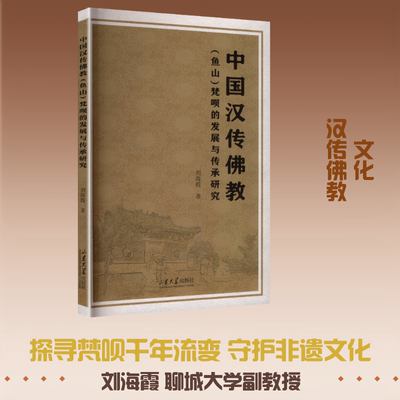 中国汉传佛教(鱼山)梵呗的发展与传承研究