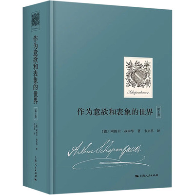 作为意欲和表象的世界 第1卷