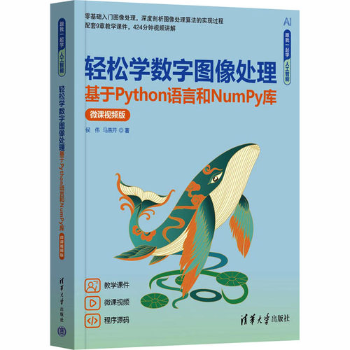 轻松学数字图像处理——基于PYTHON语