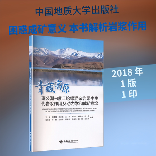 青藏高原班公湖-怒江蛇绿混杂岩带中生代岩