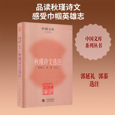 秋瑾诗文选注