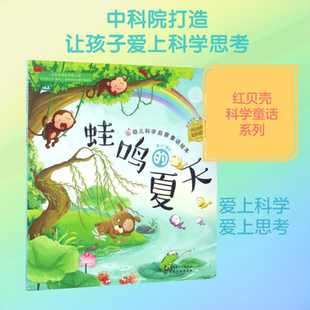 幼儿科学启蒙童话绘本.蛙鸣的夏天