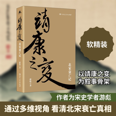 靖康之变 北宋衰亡记