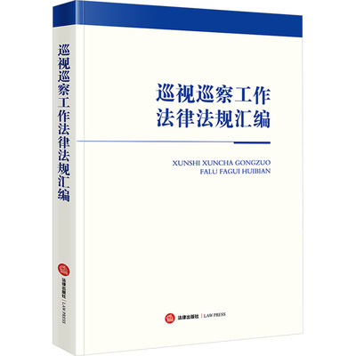 巡视巡察工作法律法规汇编
