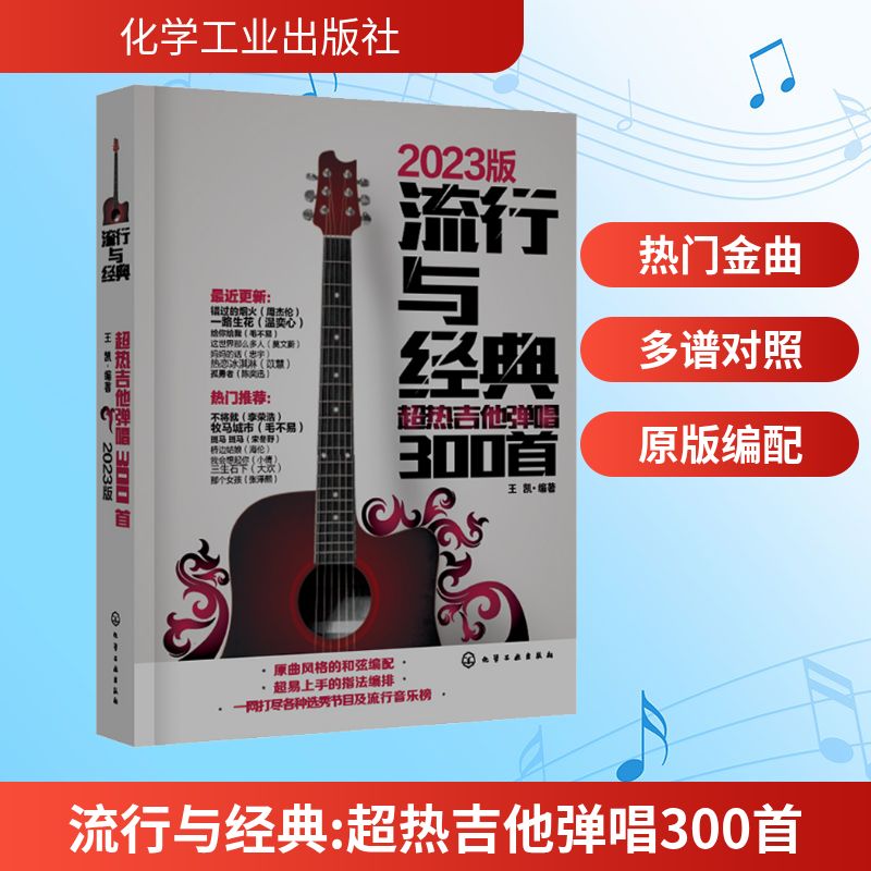 流行与经典 超热吉他弹唱300首 流行歌曲吉他谱书籍吉他自学三月通指弹吉他谱教材 乐谱初学者入门教材自学零基础学吉他