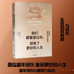 我们都曾受过伤,却有了更好的人生 如何从童年创伤中复原?