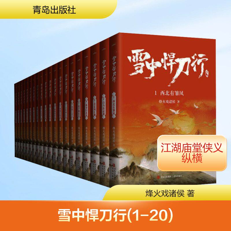 雪中悍刀行(1-20)