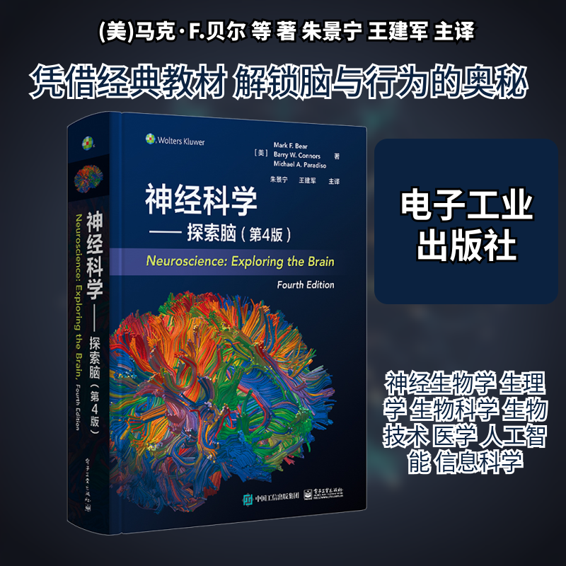 神经科学 探索脑 第4版 中文版 感觉和运动系统 朱景宁 王建军主译 精装 电子工业出版社 人体经解剖学图解指南教材教程书