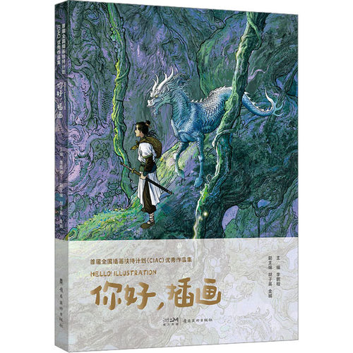 首届全国插画扶持计划(CIAC)优秀作品
