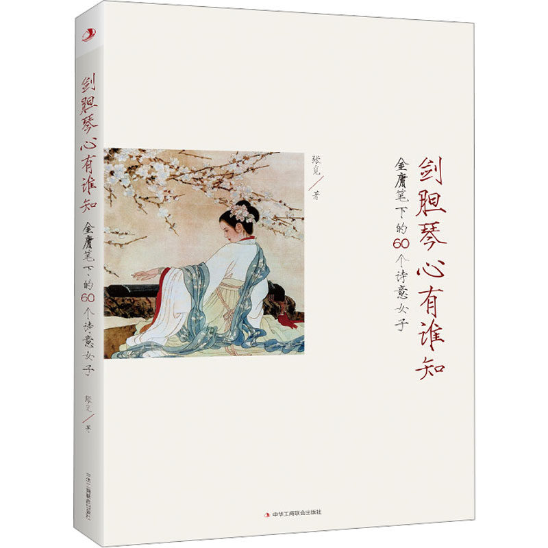 剑胆琴心有谁知：金庸笔下的60个诗意女子