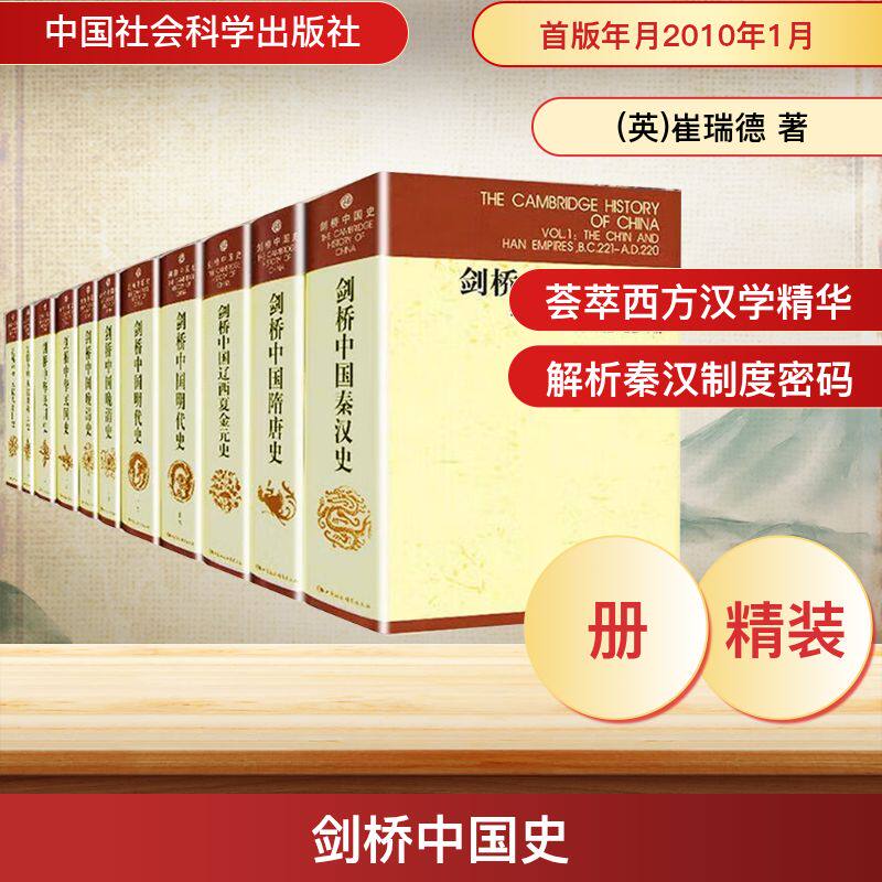 剑桥中国史(全11册)