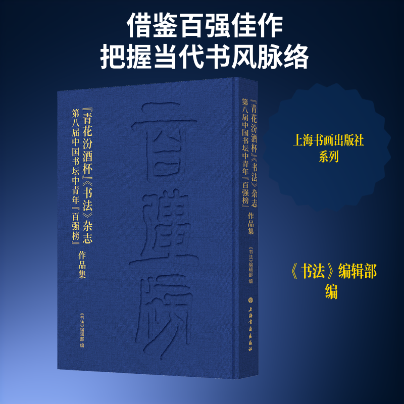 “青花汾酒杯”《书法》杂志第八届中国书坛中青年“百强榜”作品集