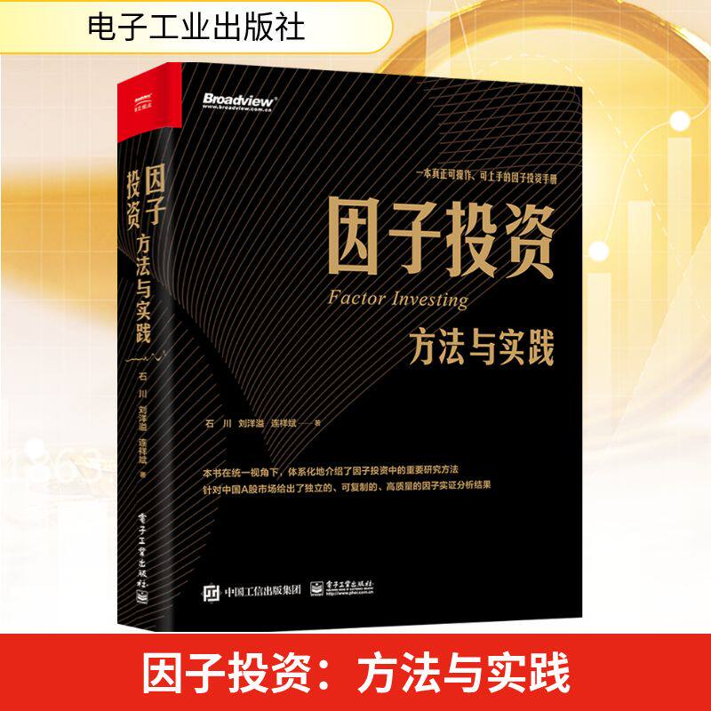 【官方正版】因子投资:方法与实践 根据国内A股市场分析定位策略给予因子实证分析 多视角分析因子投资基础金融融资电子工业出版社