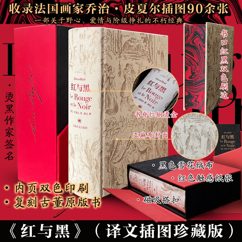 红与黑 世界名著外国小说实主义小说法国现当代文学初高中学生课外阅读书目畅销书图书籍上海译文出版