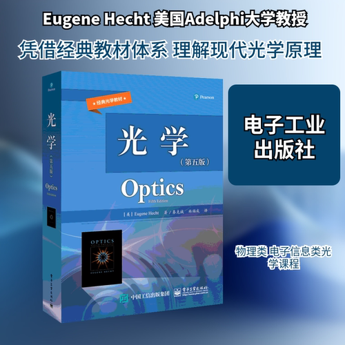 光学(第5版)/(美)EUGENE HE