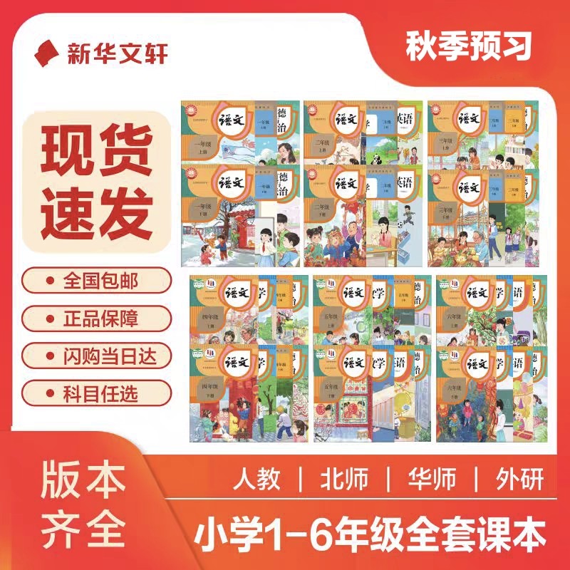 【新华正版】小学课本教材一二三四五六年级上册 语文数学英语政治课本人教版全套课本 人民教育出版社