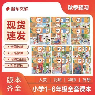 【新华正版】小学课本教材一二三四五六年级上册 语文数学英语政治课本人教版全套课本 人民教育出版社