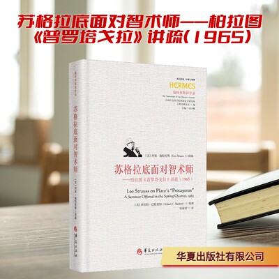 苏格拉底面对智术师——柏拉图《普罗塔戈拉》讲疏（1965） 英文名：LEO STRAUSS ON PLATO’S “PR