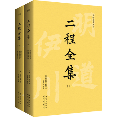 二程全集(全2册)
